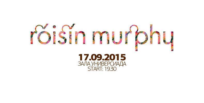 Roisin Murphy с концерт в София на 17 септември. Спечели двоен билет!