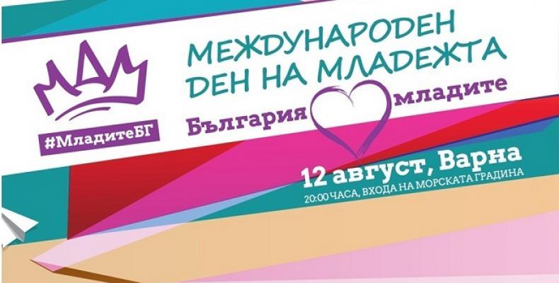 Звезди на българската поп музика с голям концерт за Международния ден на младежта 2017