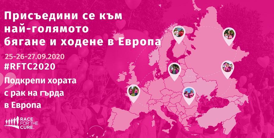 Бъди герой - включи се в дигиталния Race for the Cure 2020 Бъди герой - включи се в дигиталния Race for the Cure 2020