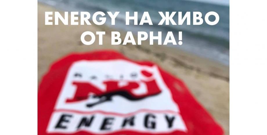 ENERGY турнето по морето продължава в центъра на Варна