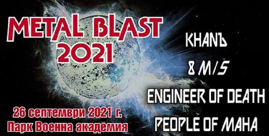 Metal Blast се завръща - 26 септември, в парк Военна академия