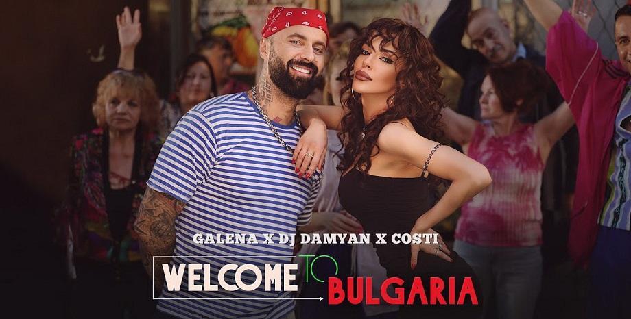 “Welcome to Bulgaria” на Галена, DJ Дамян и COSTI с над 10 милиона гледания в YouTube