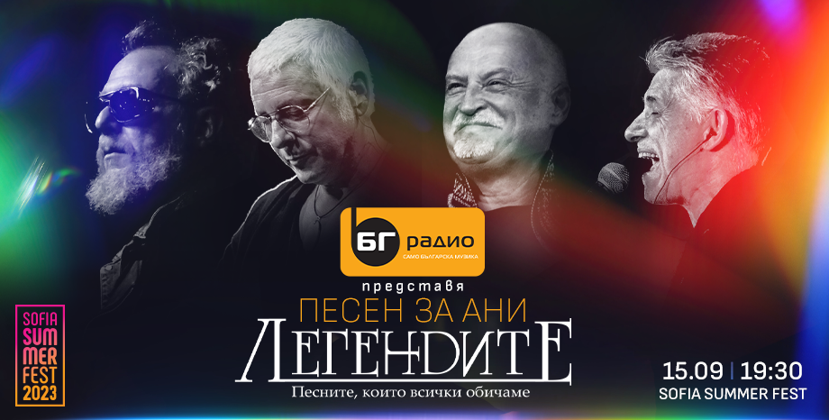 Легендите със специален концерт, посветен на Ана-Мария Тонкова на Sofia Summer Fest на 15 септември