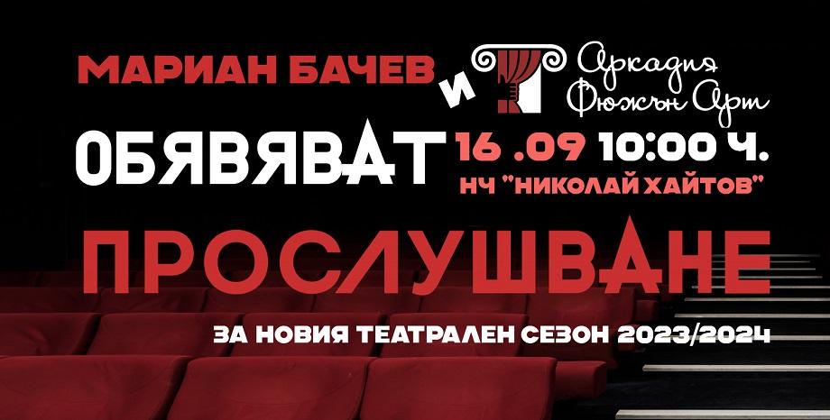 Мариан Бачев обявява прослушване за млади актьори и актриси
