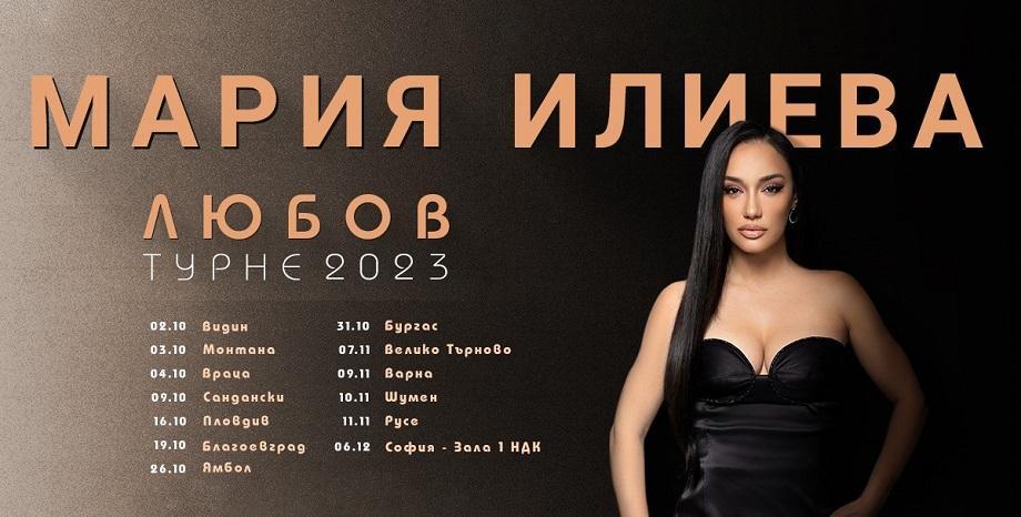 Мария Илиева стартира национално си турне „Любов”