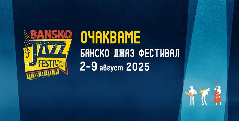Банско джаз фестивал‘2024 – обзор Банско джаз фестивал‘2024 – обзор