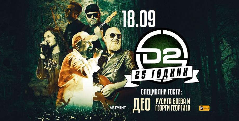 D2 с Дичо и специални гости в „Маймунарника“ на 18 септември D2 с Дичо и специални гости в „Маймунарника“ на 18 септември