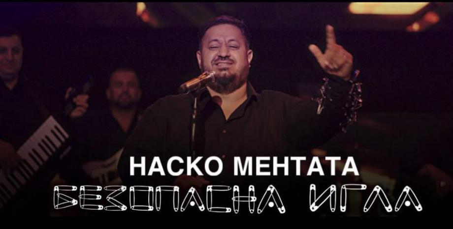 Наско Ментата атакува с ново шлагерно парче Наско Ментата атакува с ново шлагерно парче