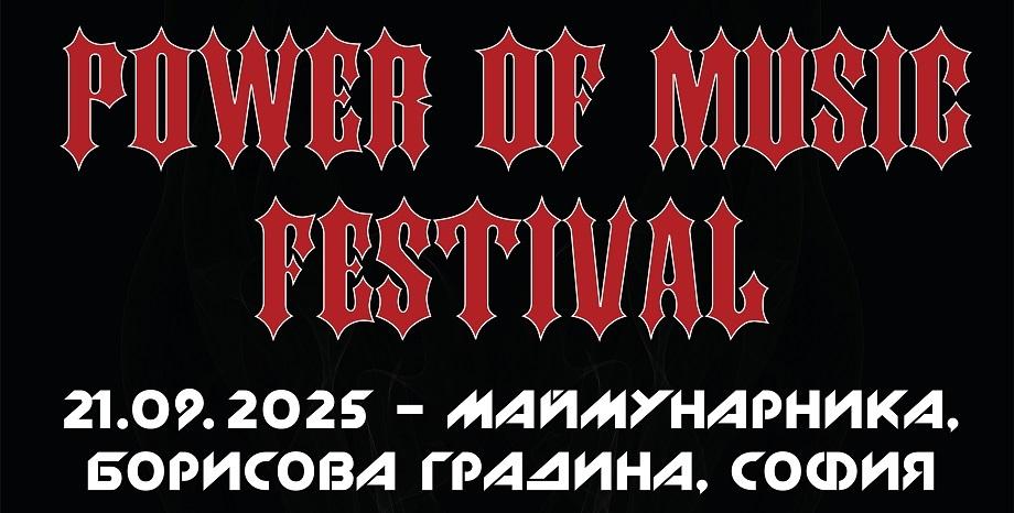 Фестивалът „Power of Music“ се завръща на 21 септември
