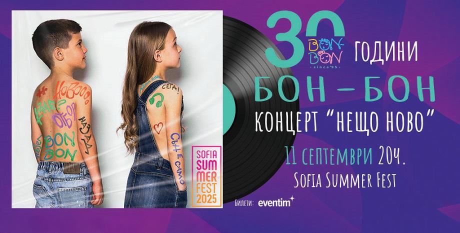 „Бон-Бон“ пишат музикална история с албума „30“ на Sofia Summer Fest