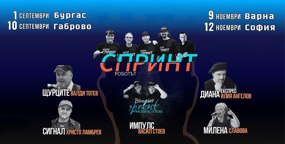 Група Спринт и легендите на българския рок с общи концерти