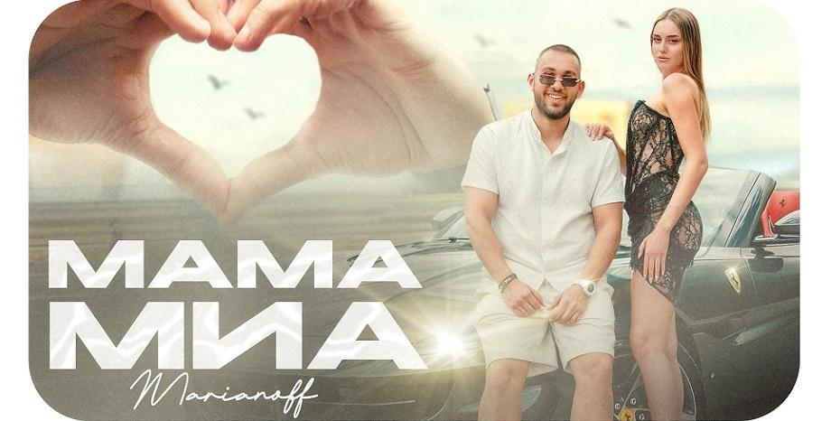 „Мама Миа“ - музикалният рестарт на Marianoff „Мама Миа“ - музикалният рестарт на Marianoff