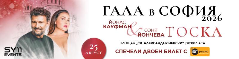 Спечели покана за вечер от грандиозната „Гала в София“