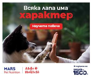Mars Pet Nutrition_Бандата на 1500те