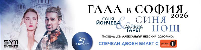 Спечели билети за концерта на Соня Йончева и Дейвид Гарет на 27 август!
