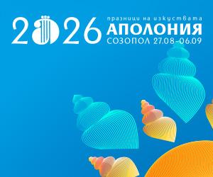 Аполония_2026