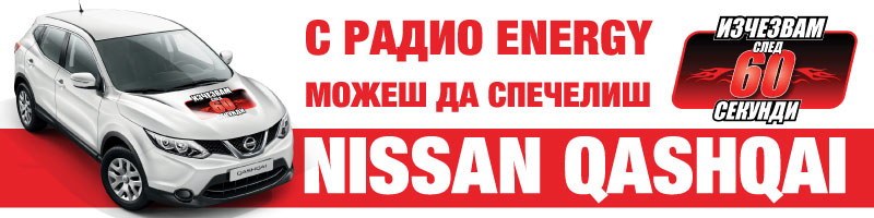 СПЕЧЕЛИ НОВИЯ NISSAN QASHQAI