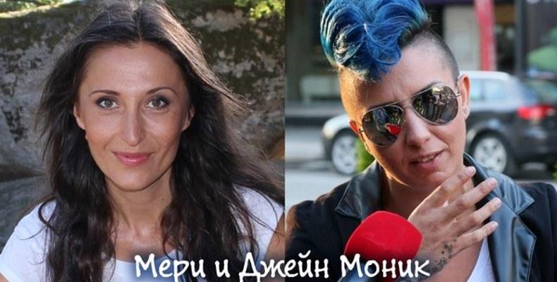 Mери и Джейн Монѝк с нов ремикс на „Непознати улици“