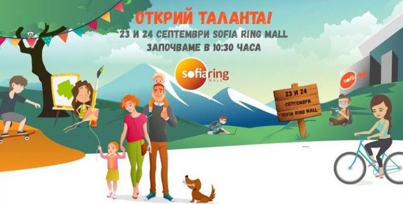 Sofia Fun Fest се завръща за трета поредна година в Sofia Ring Mall