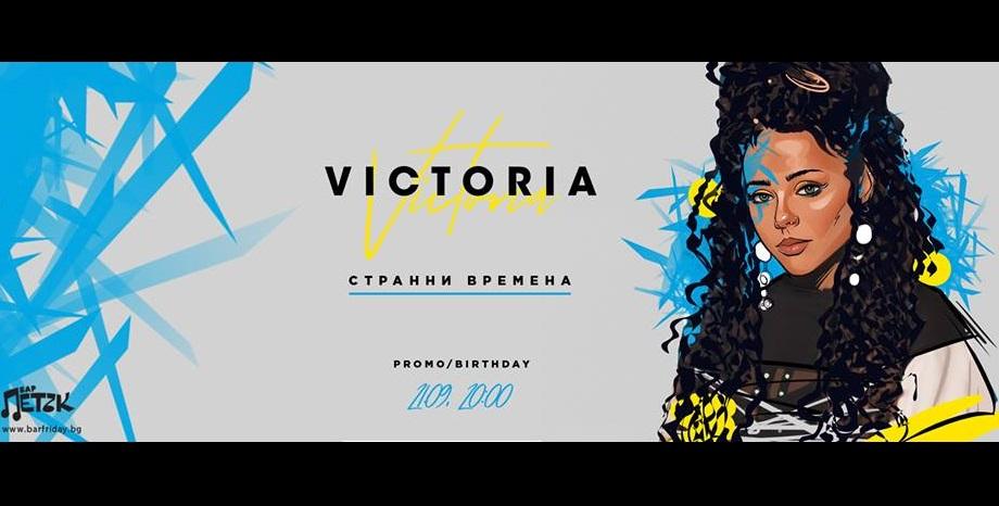 Премиера на новата песен на Виктория Георгиева – „Странни времена“
