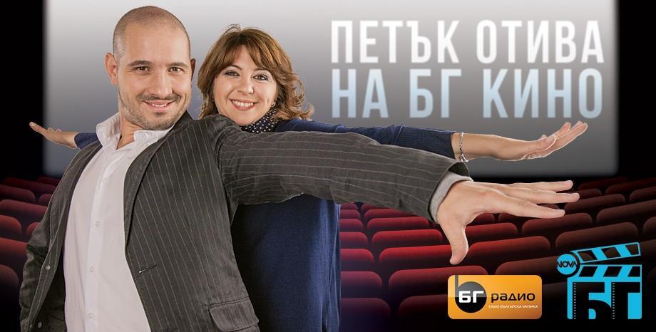 БГ Радио и НОВА стартират втори сезон на „Петък отива на БГ Кино“