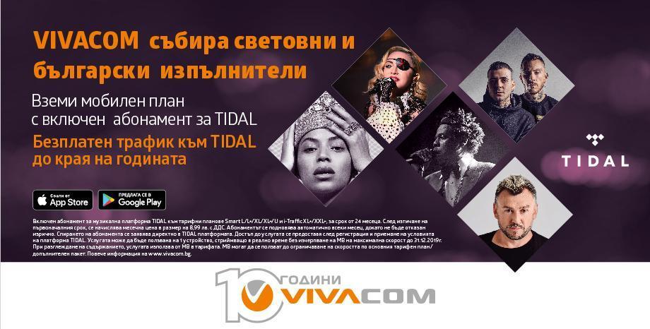 Музикалната платформа TIDAL за първи път в България с мобилни планове от VIVACOM