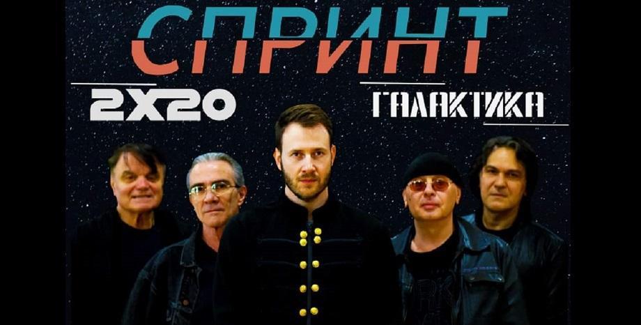 Група Спринт празнуват своята 40-годишнина с концерт в кино 