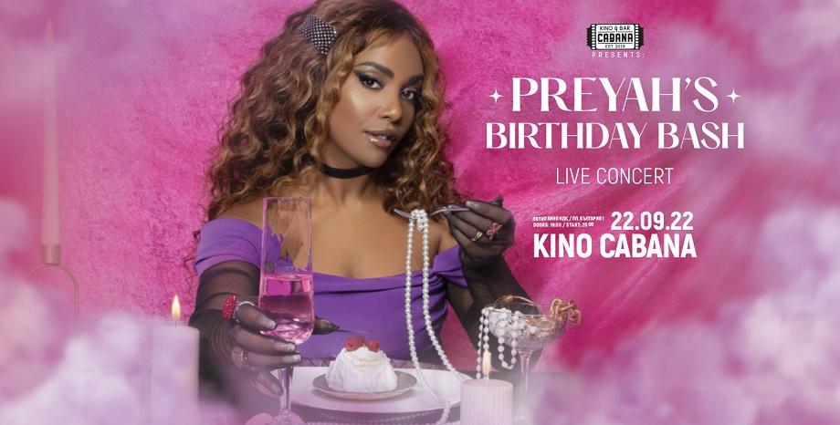 Прея ще отпразнува рождения си ден със специален концерт в столичен клуб