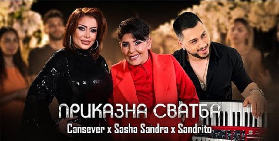 „Приказна сватба“ - новата песен на Саша Сандра, Сандрито и Джансевер