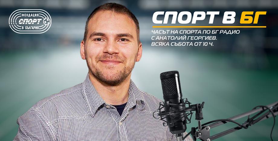 БГ Радио открива в ефира си зона за спорта в България със  