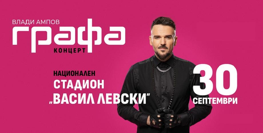 На 30 септември Графа открива нова страница в историята на българската поп музика 
