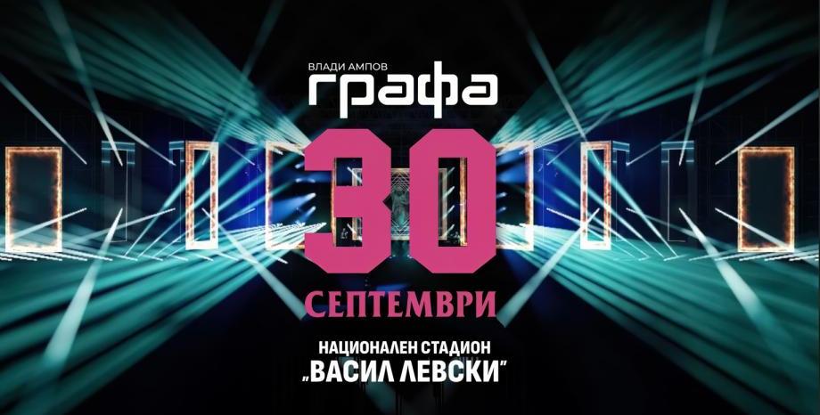 На 30 септември Графа ще покаже на публиката на НС „Васил Левски“ как невъзможното става възможно На 30 септември Графа ще покаже на публиката на НС „Васил Левски“ как невъзможното става възможно