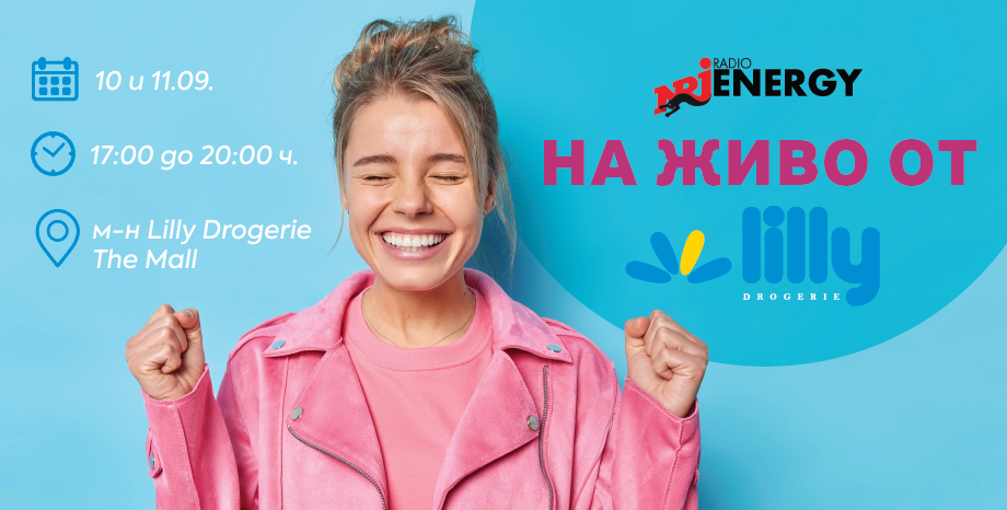 Суперски ENERGY Request на живо от Lilly Drogerie в The Mall!