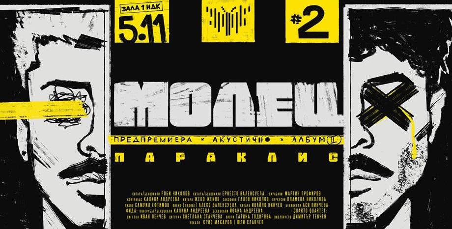 МОЛЕЦ с втора дата за концерта си в НДК