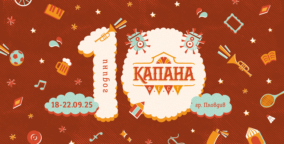 Капана Фест - 5 дни музика, изкуство, занаяти и значими каузи!