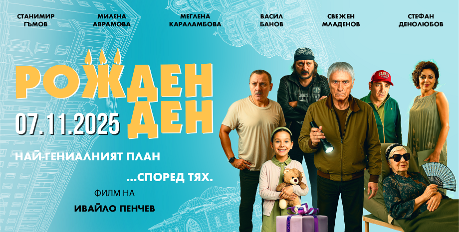 Филмът „Рожден ден“ безапелационно спечели и тазгодишната награда на фестивала „Златна роза“ Филмът „Рожден ден“ спечели и тазгодишната награда на фестивала „Златна роза“