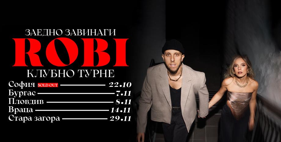 Robi обяви първото си клубно турне „Заедно завинаги“