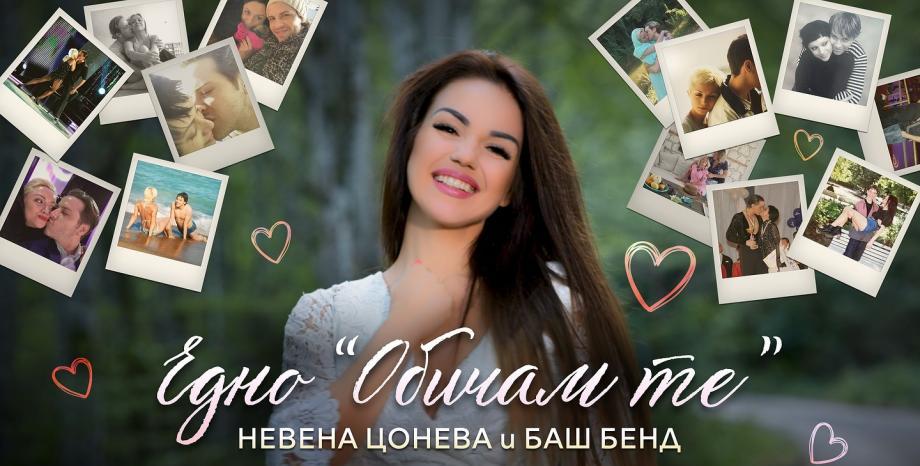 Невена Цонева и Баш Бенд представиха „Едно Обичам те“
