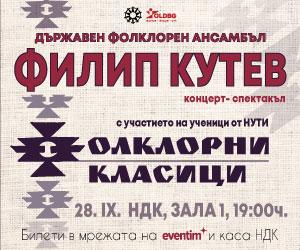 Филип Кутев - Диви ягоди, София 2025