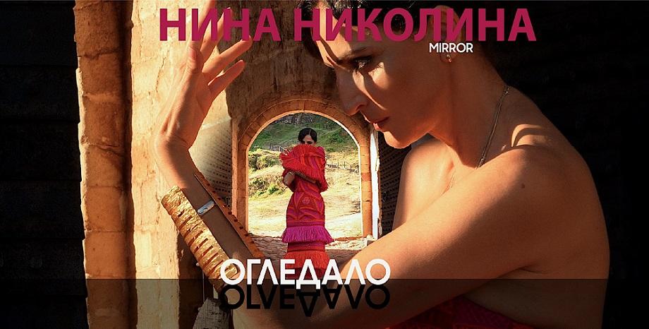 Нина Николина с нов сингъл, албум и концерт Нина Николина с нов сингъл, албум и концерт
