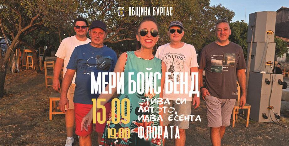 Мери Бойс Бенд с концерт 