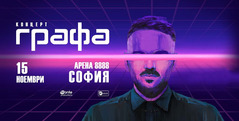 Концертът на Графа в Арена София се премества на 15 ноември 2025 г.