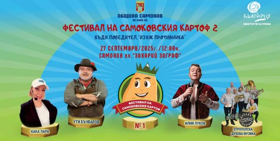 Фестивал на Самоковския картоф 2025