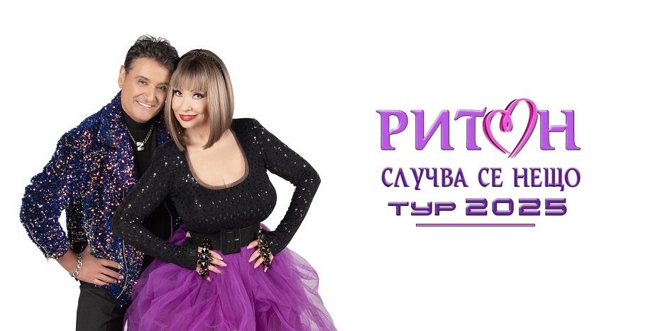 Дует Ритон продължава турнето си из страната
Дует Ритон продължава турнето си из страната