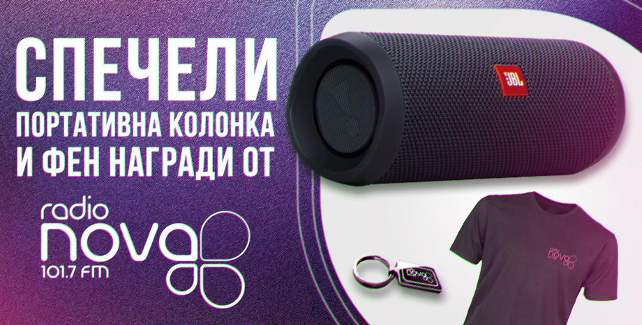Спечели портативна тонколона и фен награди от Радио NOVA!