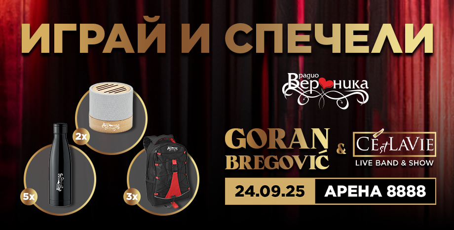 Победители в играта за концерта на Горан Брегович