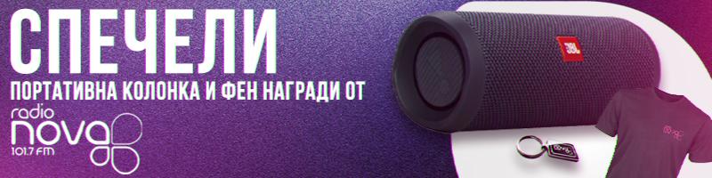 СПЕЧЕЛИ ПОРТАТИВНА КОЛОНКА И ФЕН НАГРАДИ ОТ РАДИО NOVA