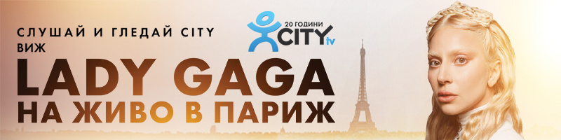 Празнуваме 20 години CITY TV с LADY GAGA в Париж!