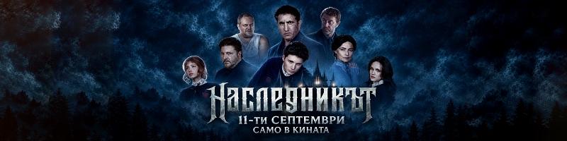 Киното е твое! Спечели VIP прожекция на филма „Наследникът“