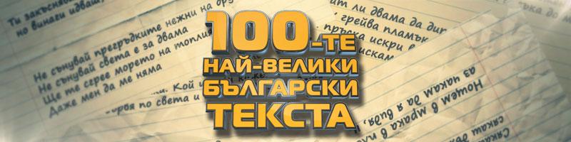 Гласувайте за 100-те най-добри български текста на песни